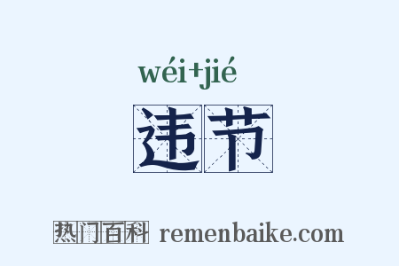 违节是什么意思的图片